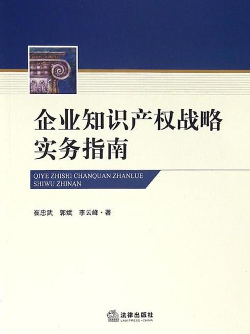 Title details for 企业知识产权战略实务指南 by 崔忠武 - Available